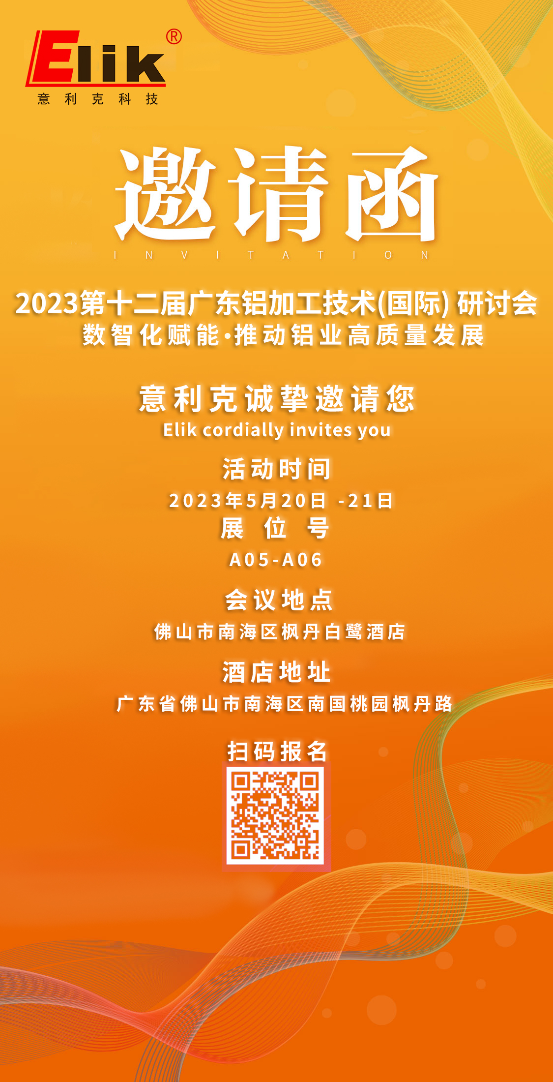 2023第十二屆廣東鋁加工技術(shù)(國際) 研討會邀請函