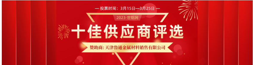 意利克參加2023年度世鋁網(wǎng)“十佳供應(yīng)商”評選活動網(wǎng)絡(luò)投票窗口開啟！